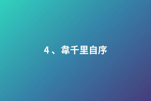 4、韋千里自序